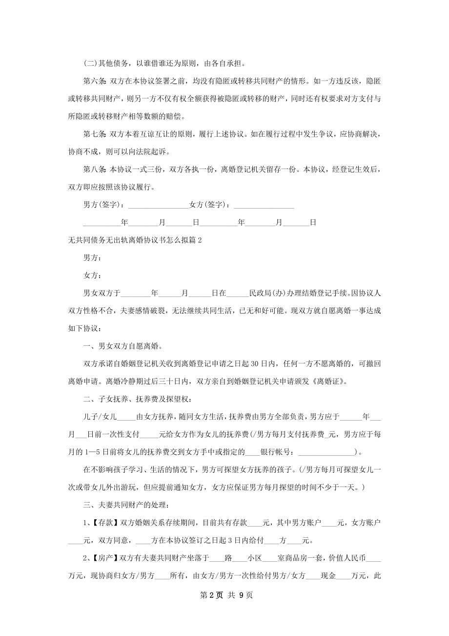 无共同债务无出轨离婚协议书怎么拟（精选7篇）.docx_第2页