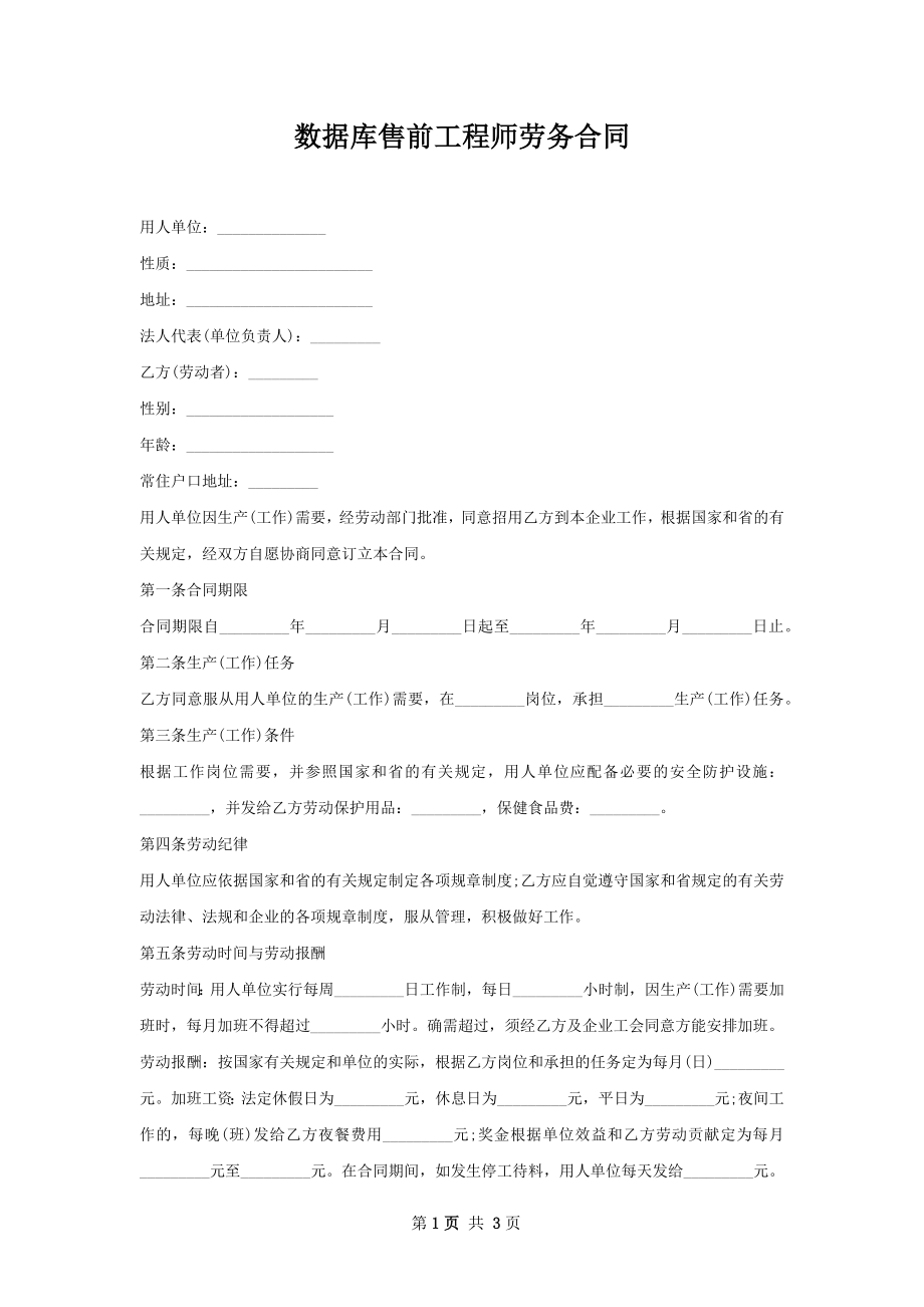 数据库售前工程师劳务合同.docx_第1页