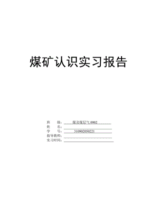 煤矿认识实习报告.doc