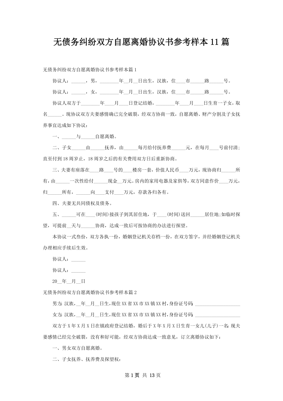 无债务纠纷双方自愿离婚协议书参考样本11篇.docx_第1页