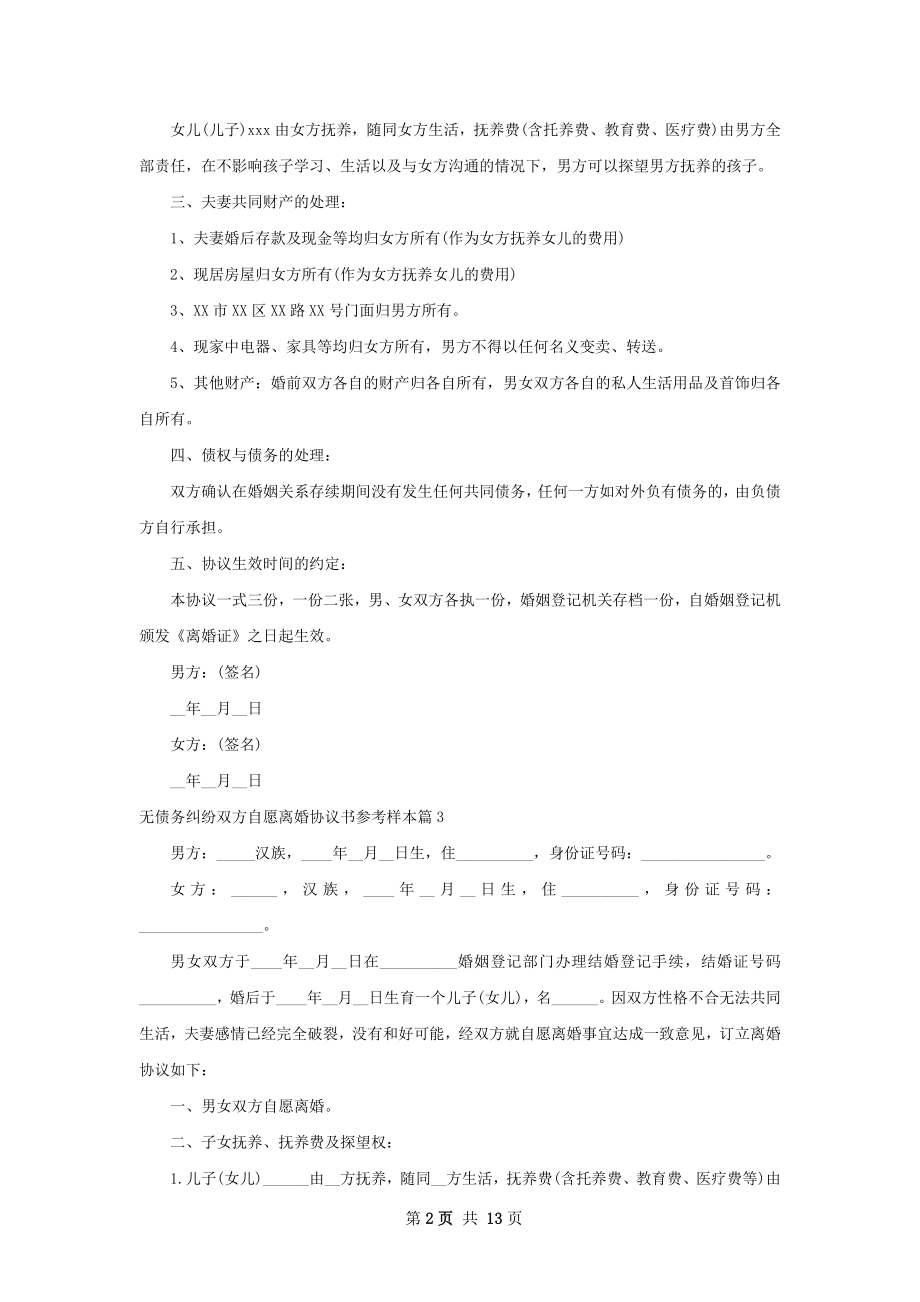 无债务纠纷双方自愿离婚协议书参考样本11篇.docx_第2页