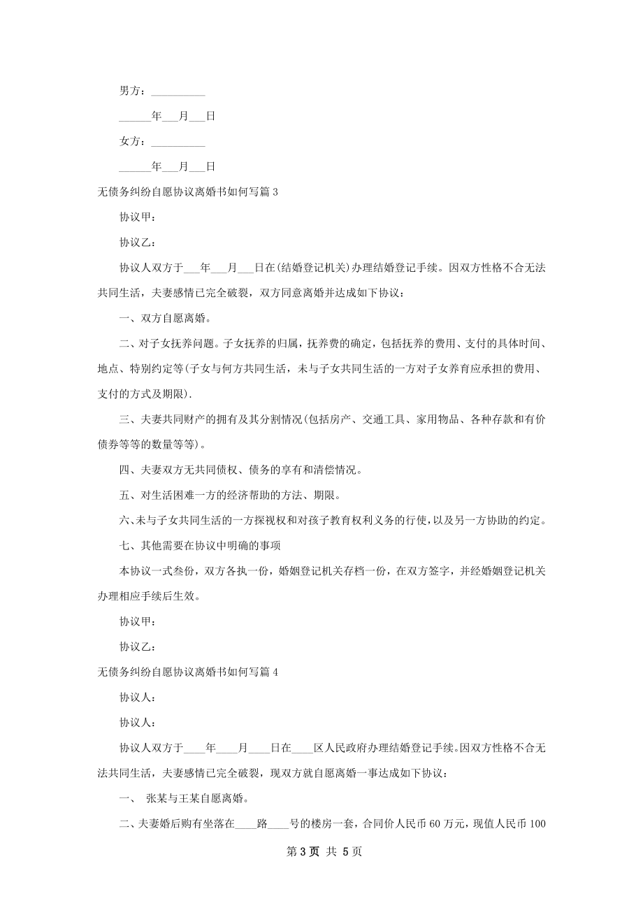 无债务纠纷自愿协议离婚书如何写（律师精选5篇）.docx_第3页