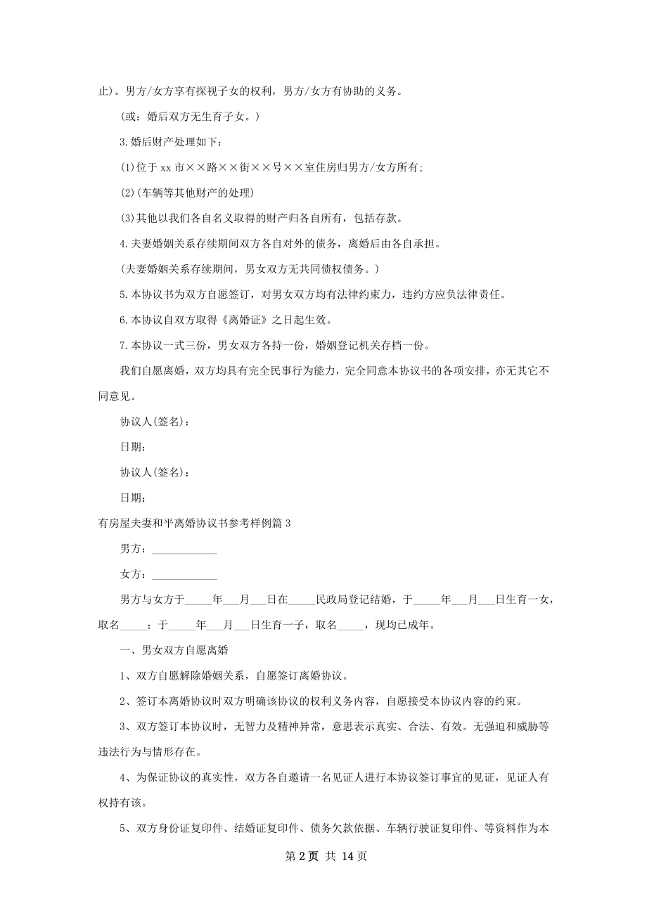 有房屋夫妻和平离婚协议书参考样例（精选12篇）.docx_第2页