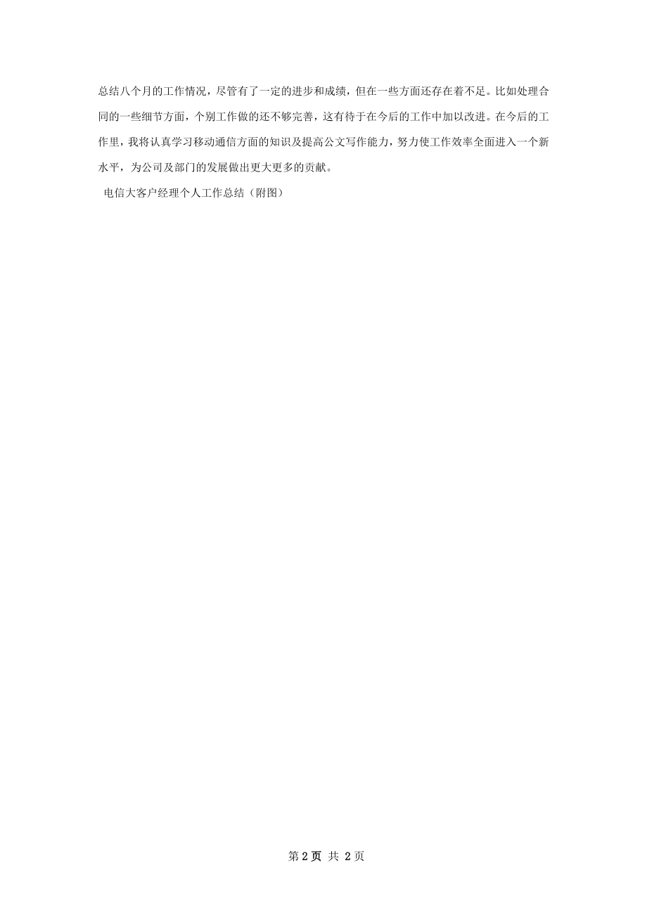 电信工程公司员工个人工作总结.docx_第2页