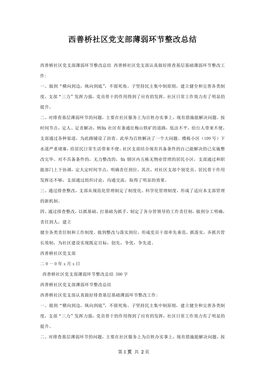 西善桥社区党支部薄弱环节整改总结.docx_第1页