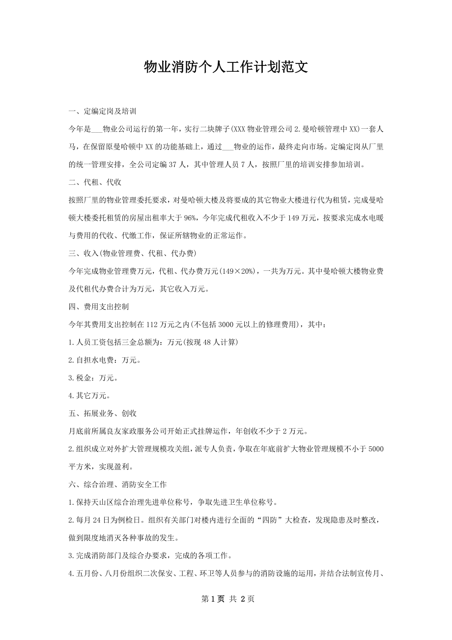 物业消防个人工作计划范文.docx_第1页