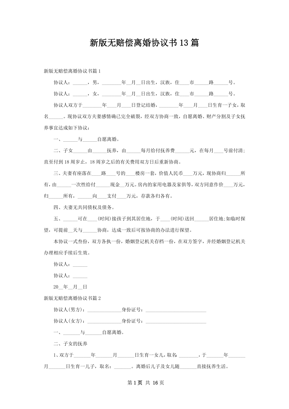 新版无赔偿离婚协议书13篇.docx_第1页