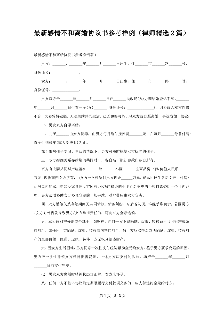 最新感情不和离婚协议书参考样例（律师精选2篇）.docx_第1页