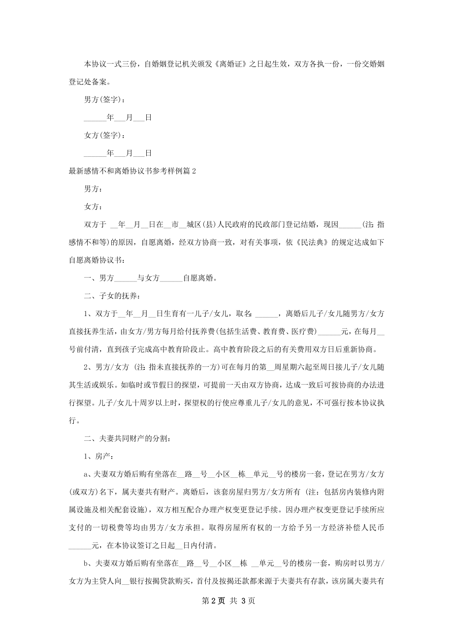 最新感情不和离婚协议书参考样例（律师精选2篇）.docx_第2页