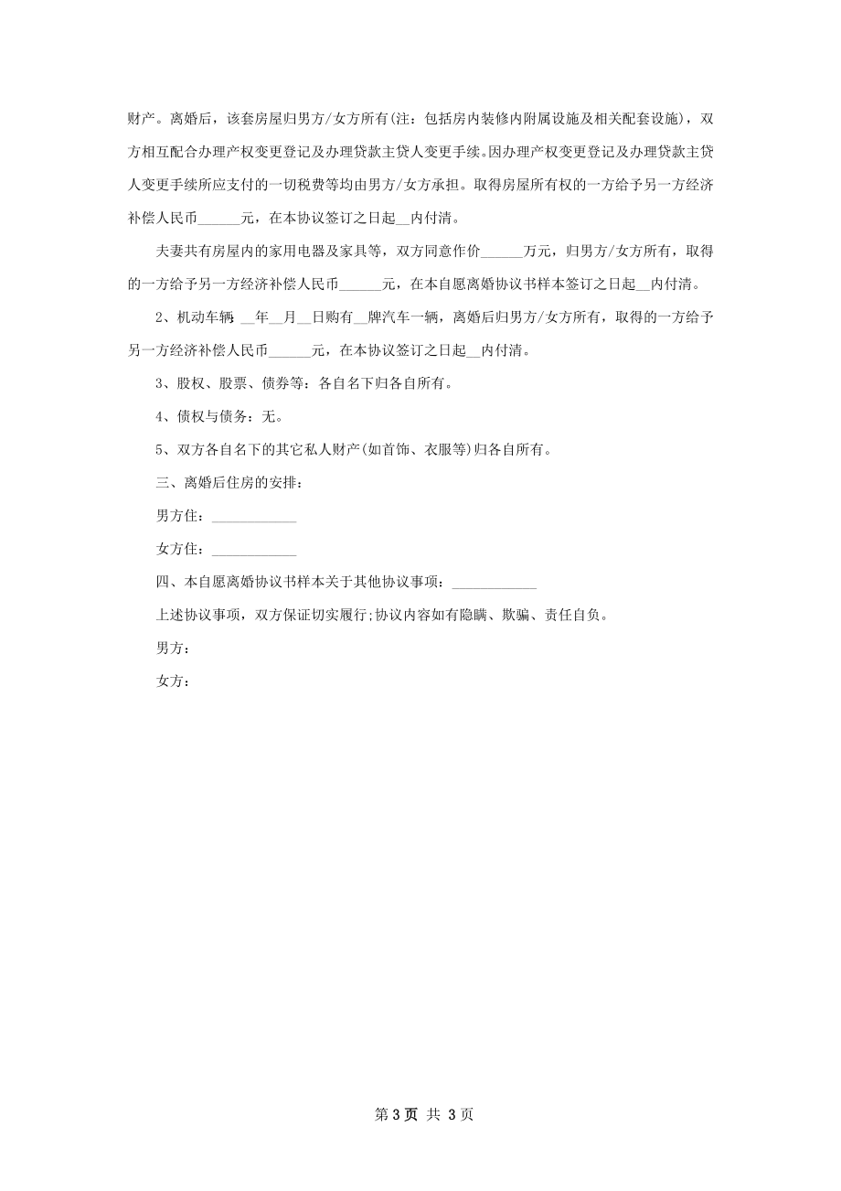 最新感情不和离婚协议书参考样例（律师精选2篇）.docx_第3页