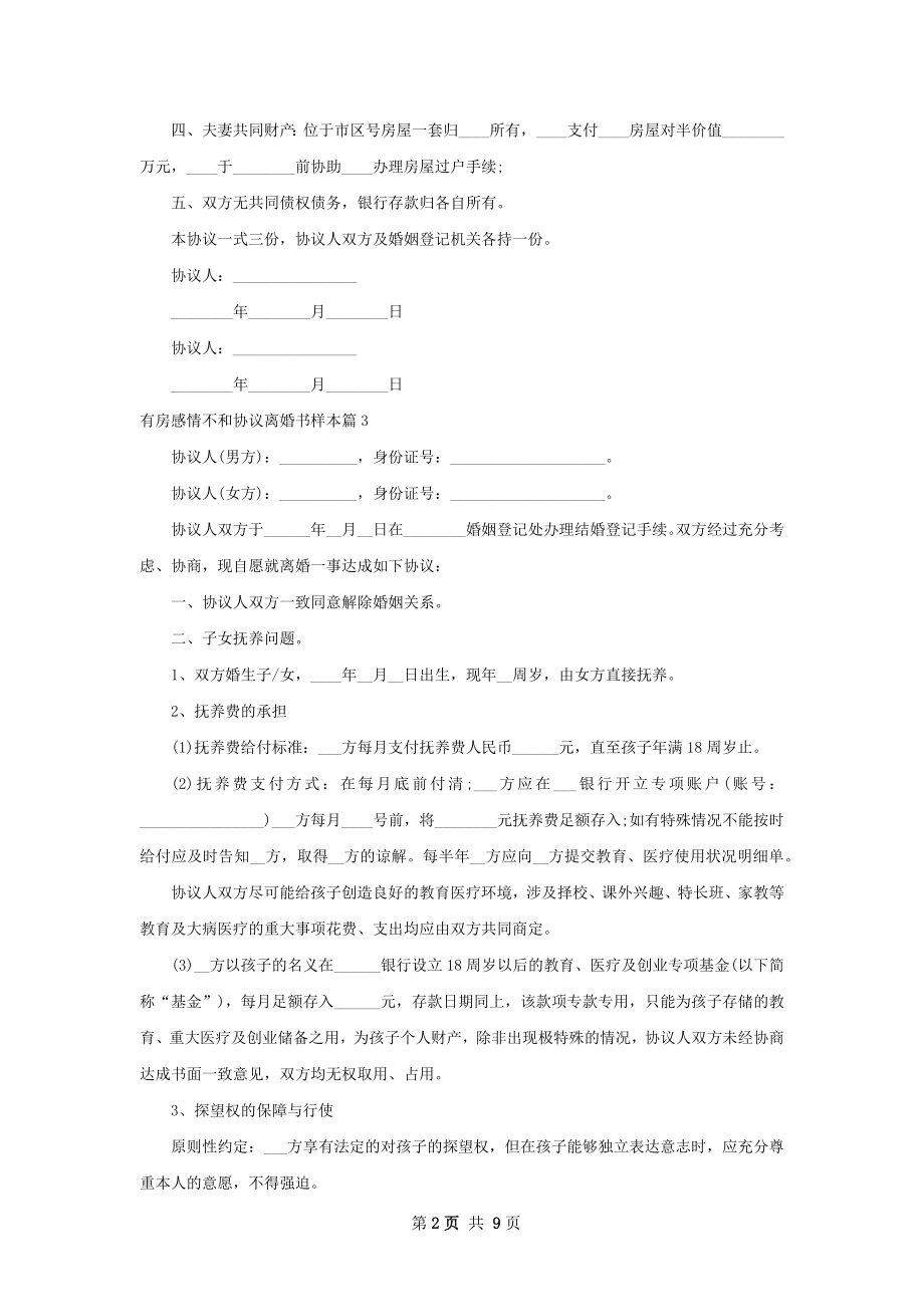 有房感情不和协议离婚书样本（精选9篇）.docx_第2页