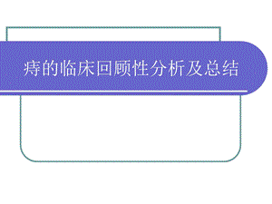 痔的临床回顾性分析及总结.ppt