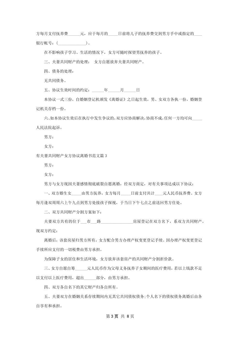 有夫妻共同财产女方协议离婚书范文（8篇集锦）.docx_第3页