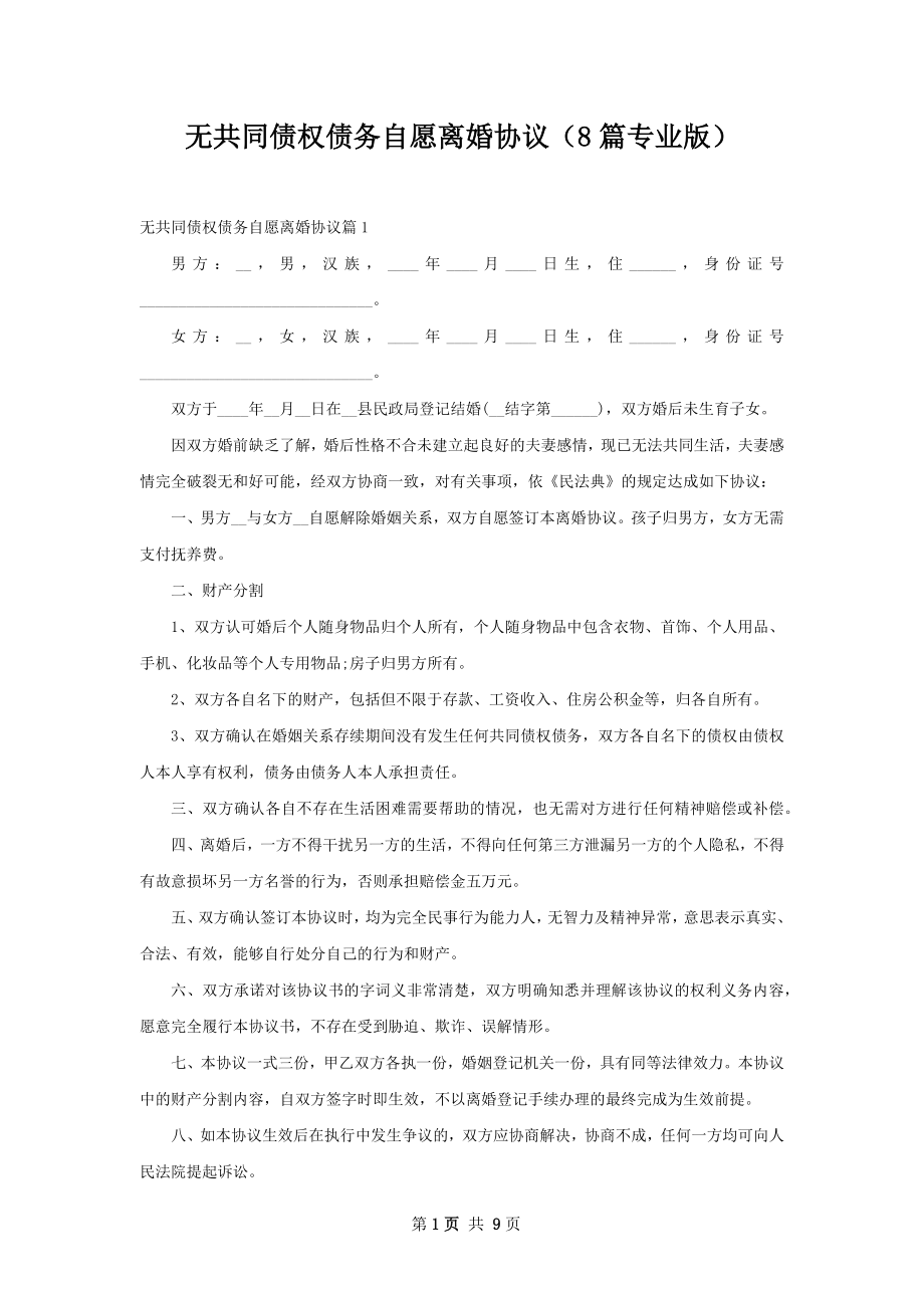 无共同债权债务自愿离婚协议（8篇专业版）.docx_第1页