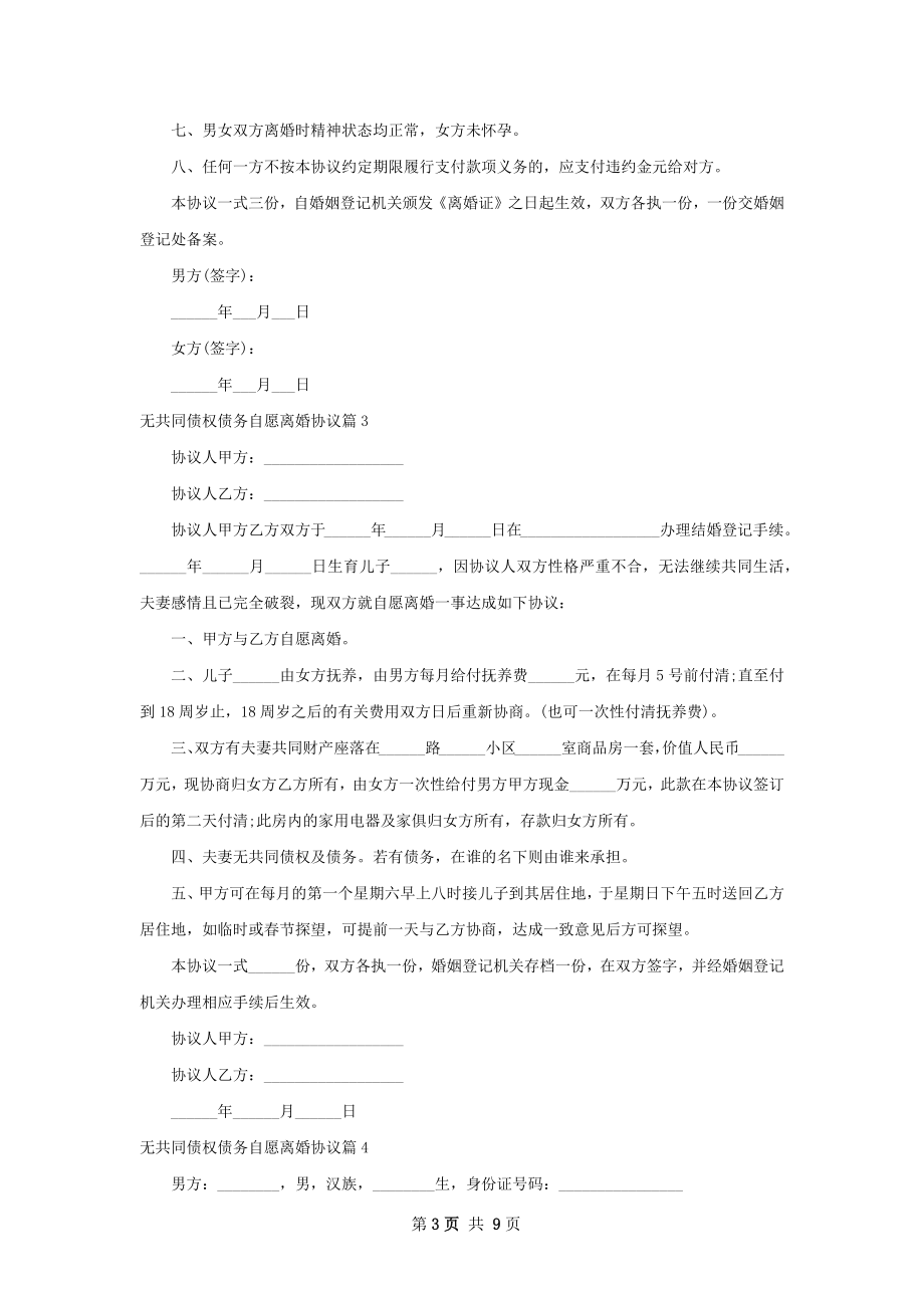 无共同债权债务自愿离婚协议（8篇专业版）.docx_第3页