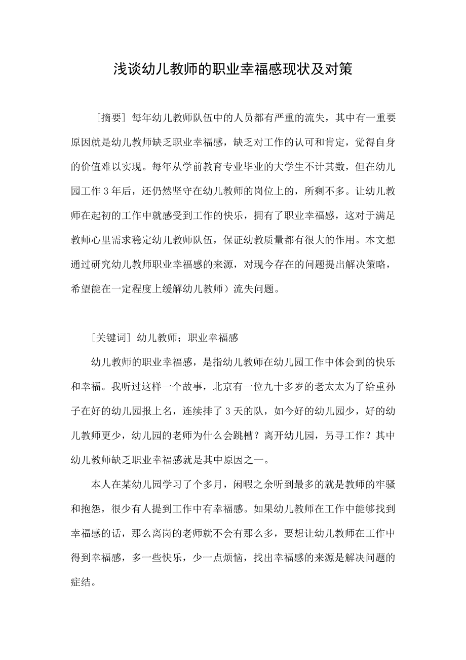 浅谈幼儿教师的职业幸福感现状及对策.doc_第1页