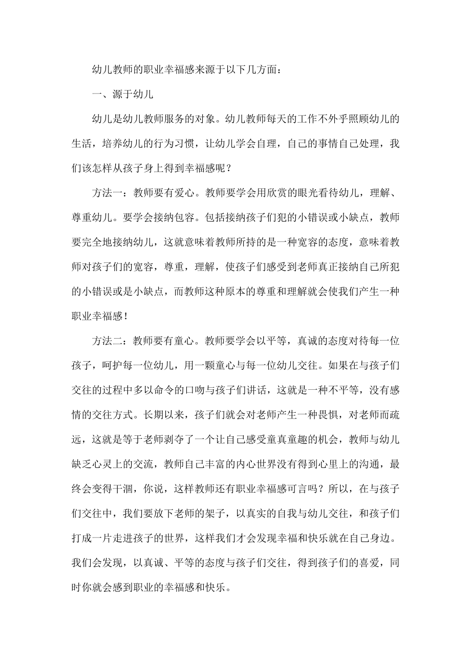 浅谈幼儿教师的职业幸福感现状及对策.doc_第2页