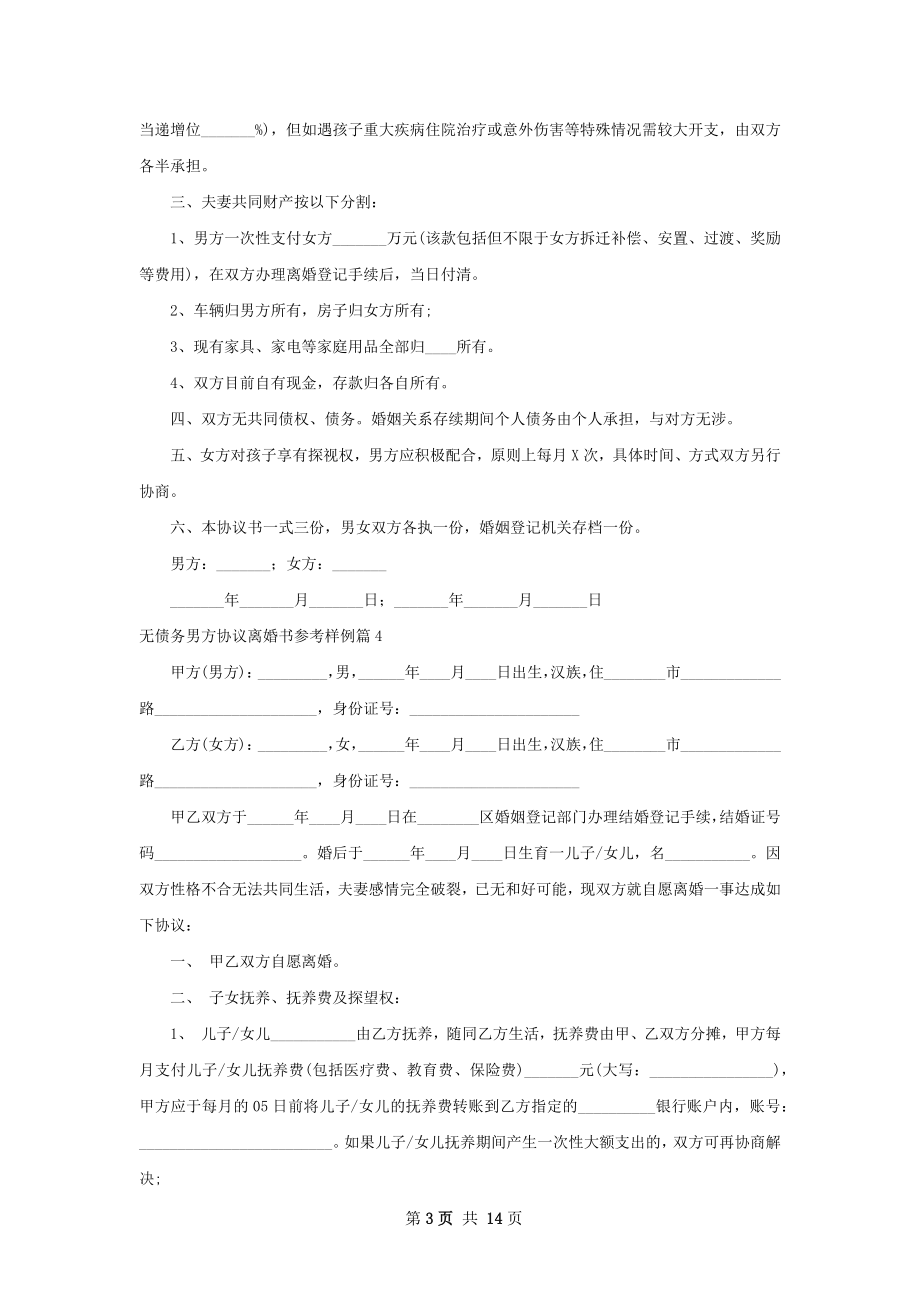 无债务男方协议离婚书参考样例（精选13篇）.docx_第3页