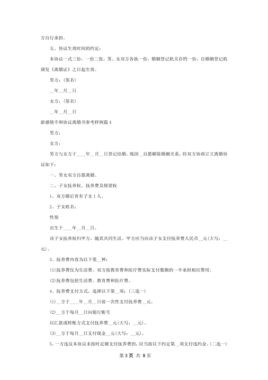 新感情不和协议离婚书参考样例（7篇集锦）.docx_第3页