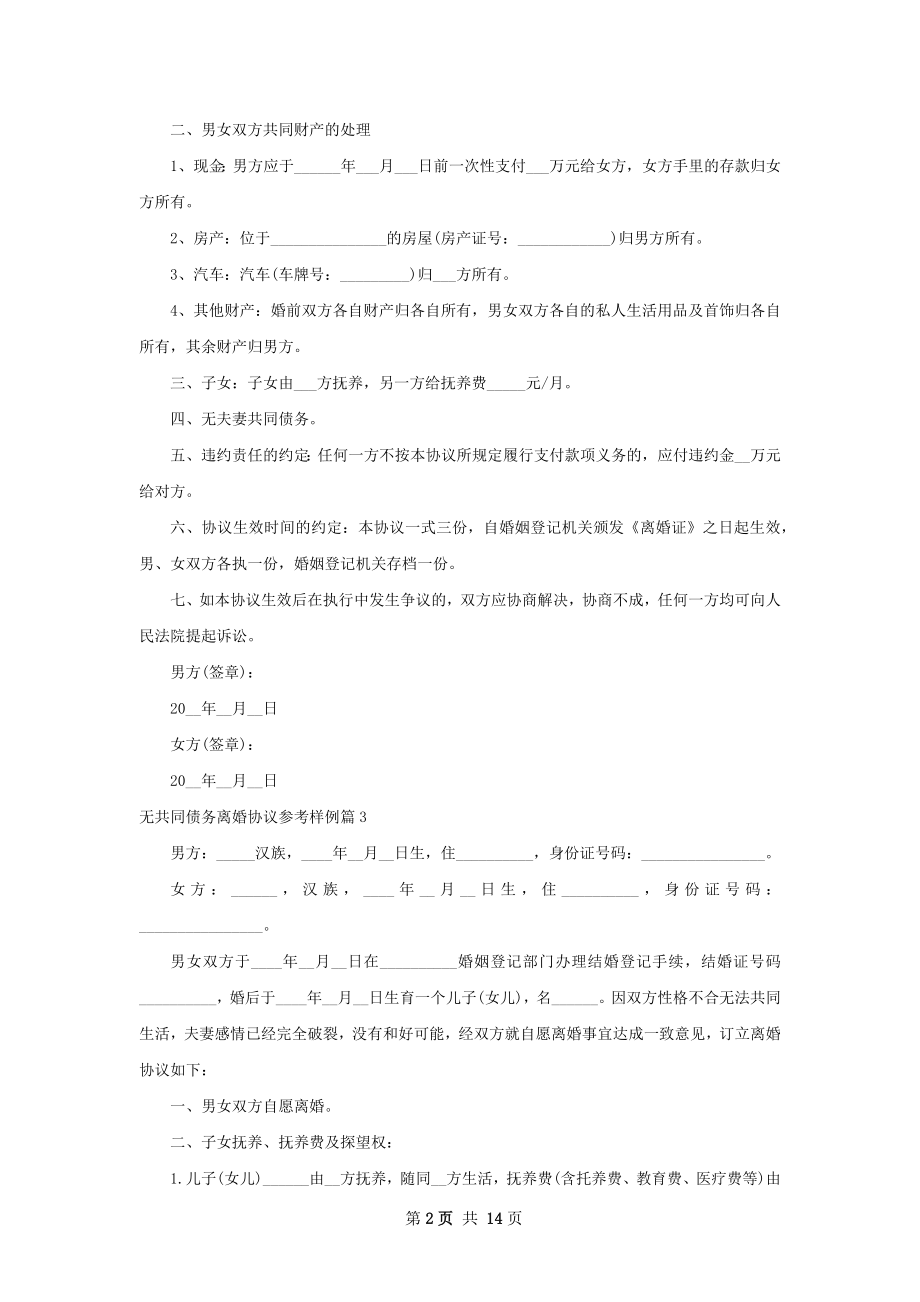 无共同债务离婚协议参考样例（精选13篇）.docx_第2页