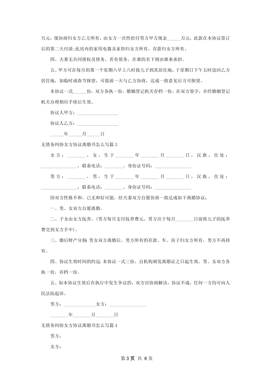 无债务纠纷女方协议离婚书怎么写（7篇完整版）.docx_第3页