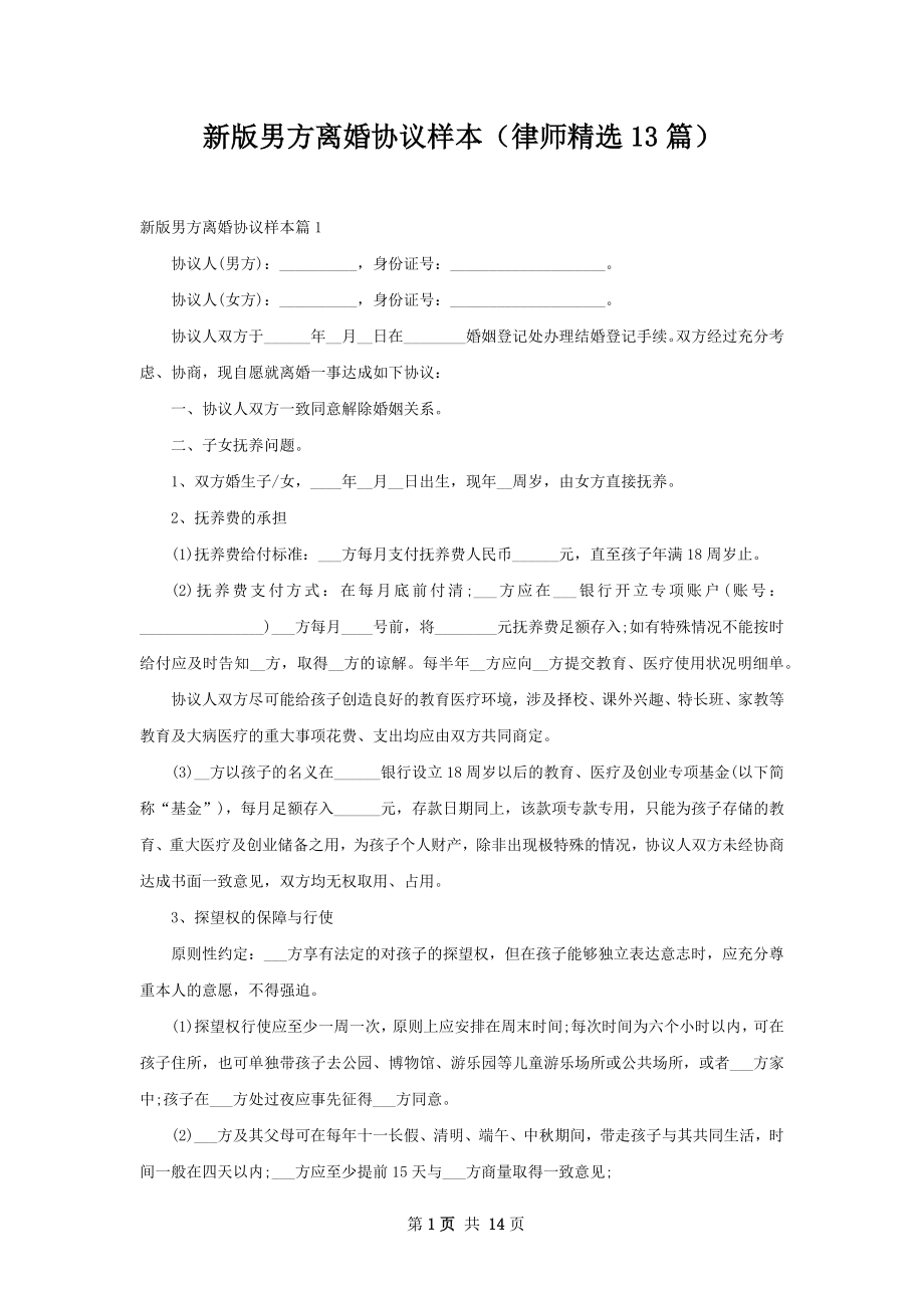 新版男方离婚协议样本（律师精选13篇）.docx_第1页