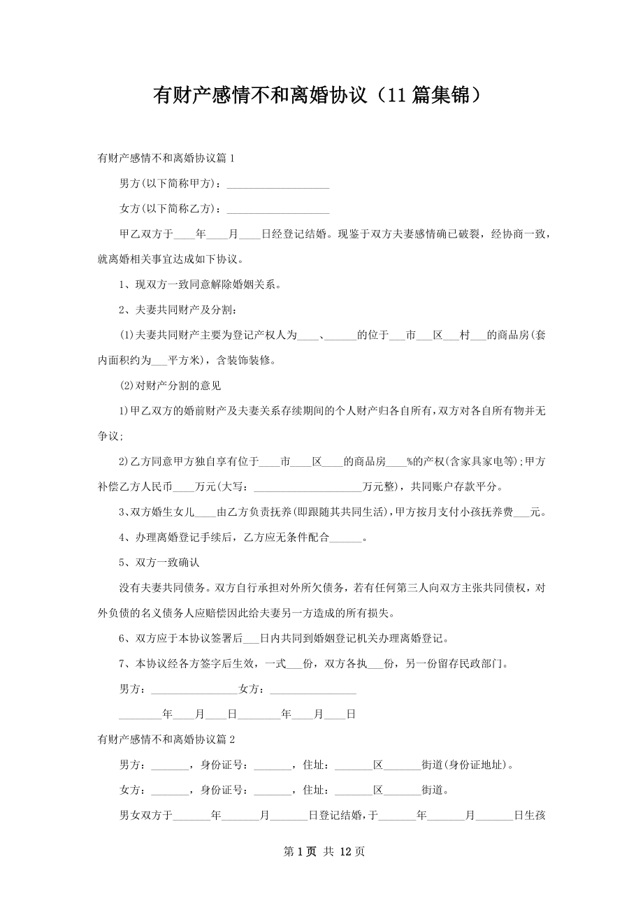 有财产感情不和离婚协议（11篇集锦）.docx_第1页