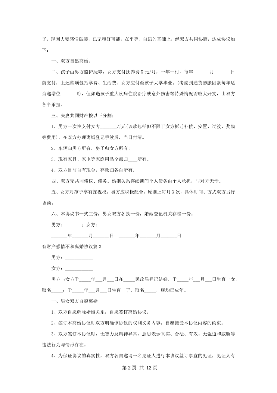 有财产感情不和离婚协议（11篇集锦）.docx_第2页