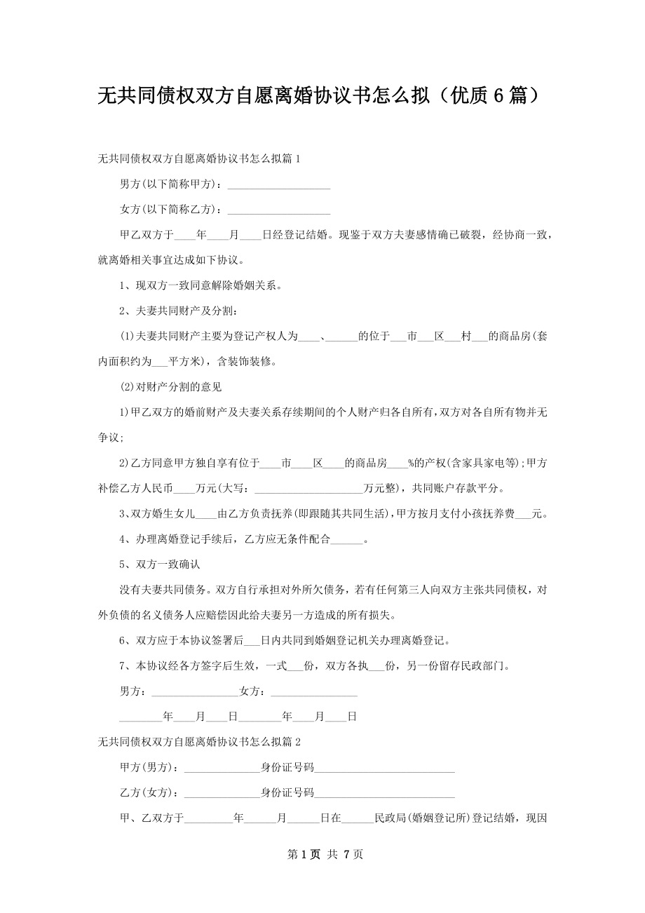 无共同债权双方自愿离婚协议书怎么拟（优质6篇）.docx_第1页