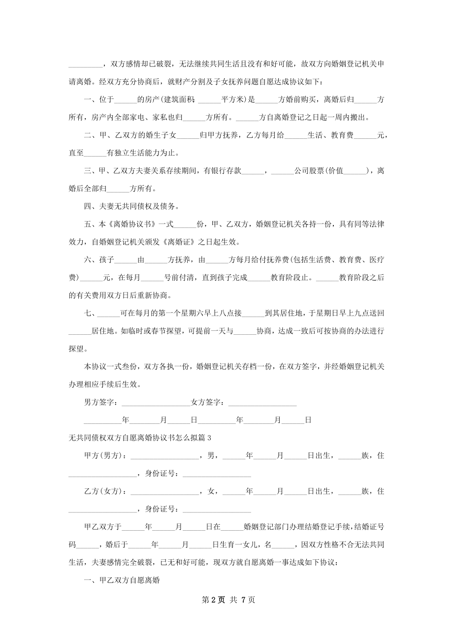 无共同债权双方自愿离婚协议书怎么拟（优质6篇）.docx_第2页