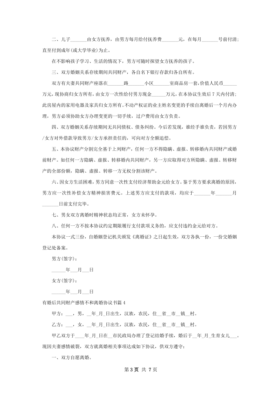 有婚后共同财产感情不和离婚协议书（精选7篇）.docx_第3页