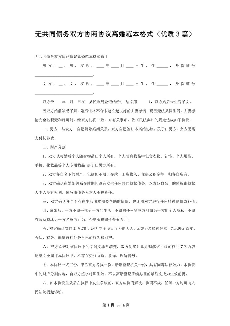 无共同债务双方协商协议离婚范本格式（优质3篇）.docx_第1页