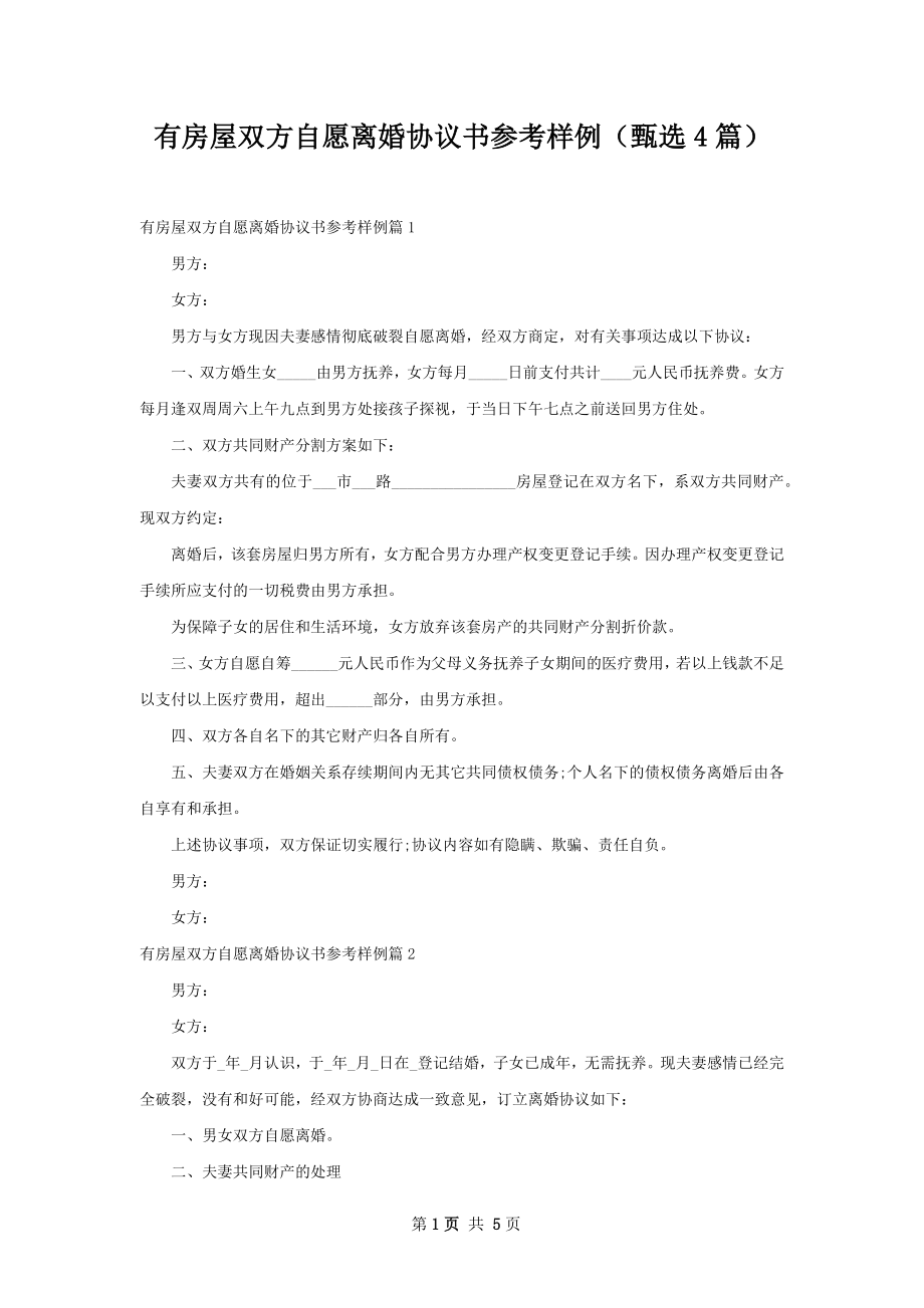 有房屋双方自愿离婚协议书参考样例（甄选4篇）.docx_第1页