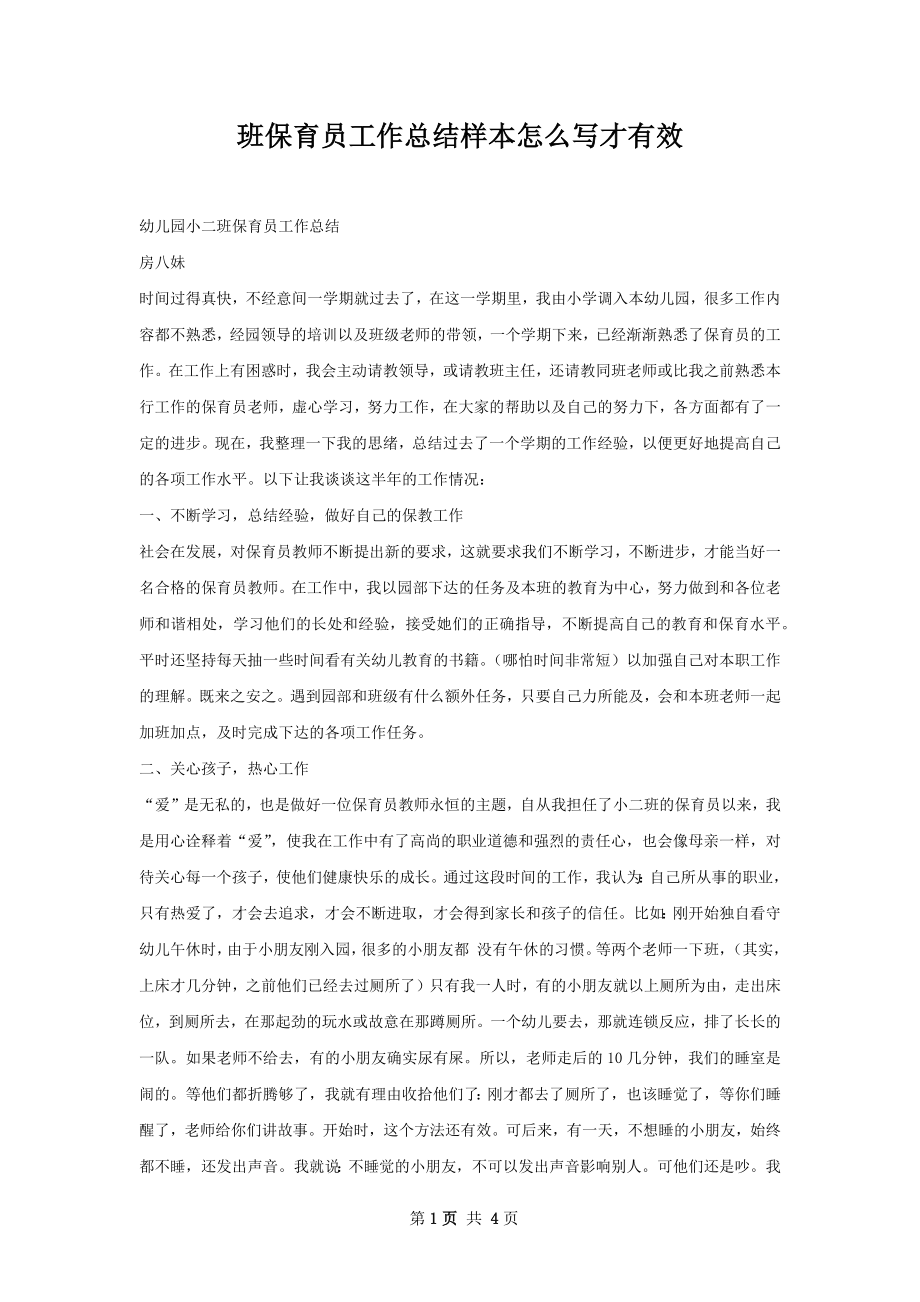 班保育员工作总结样本怎么写才有效.docx_第1页