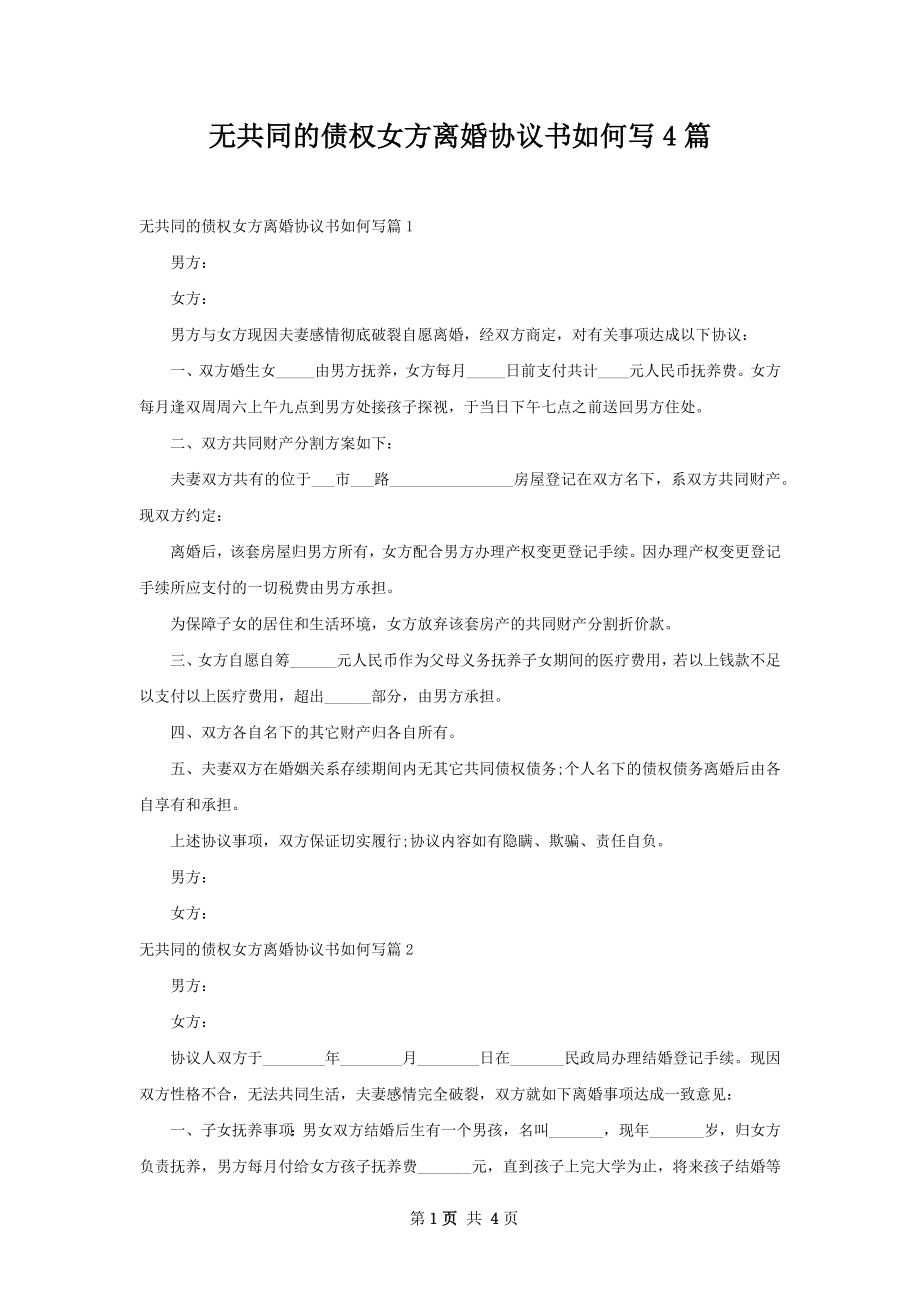 无共同的债权女方离婚协议书如何写4篇.docx_第1页