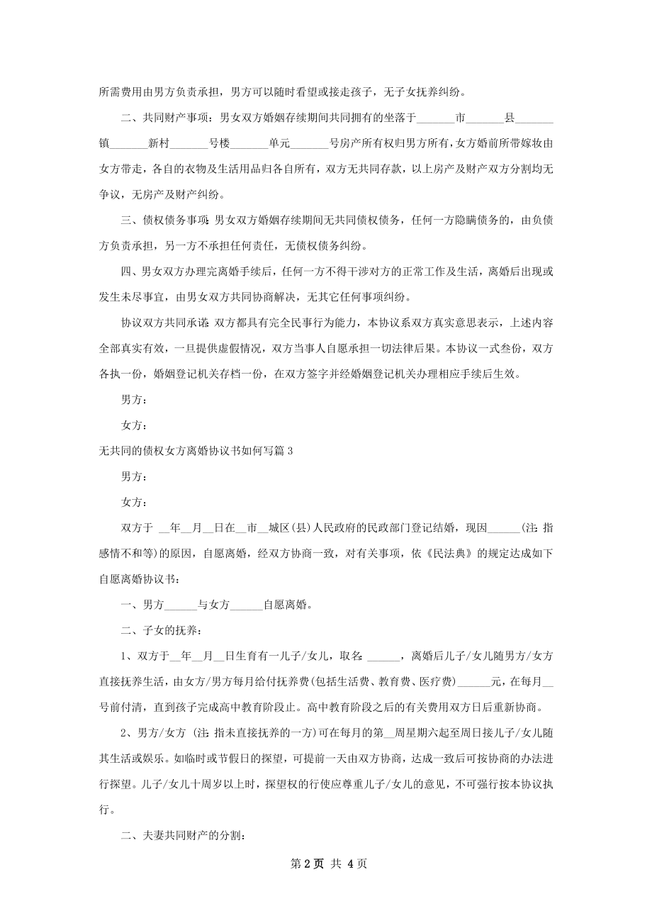 无共同的债权女方离婚协议书如何写4篇.docx_第2页