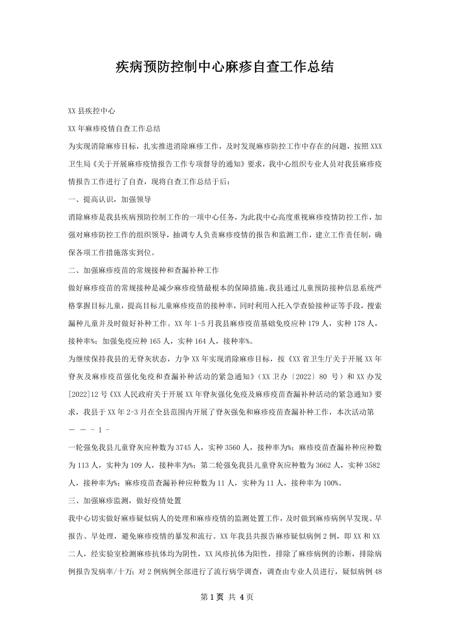 疾病预防控制中心麻疹自查工作总结.docx_第1页