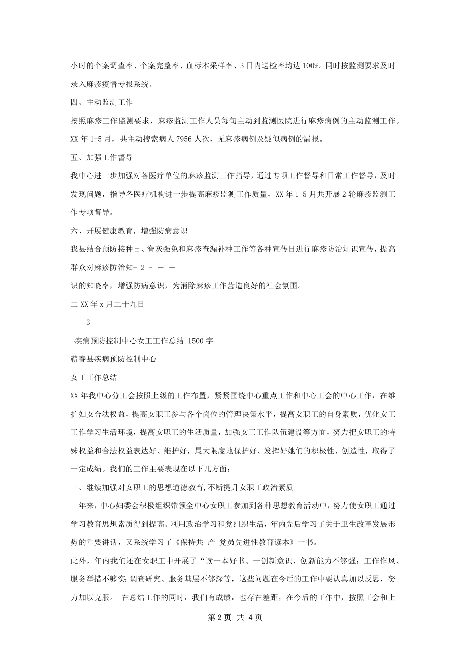 疾病预防控制中心麻疹自查工作总结.docx_第2页