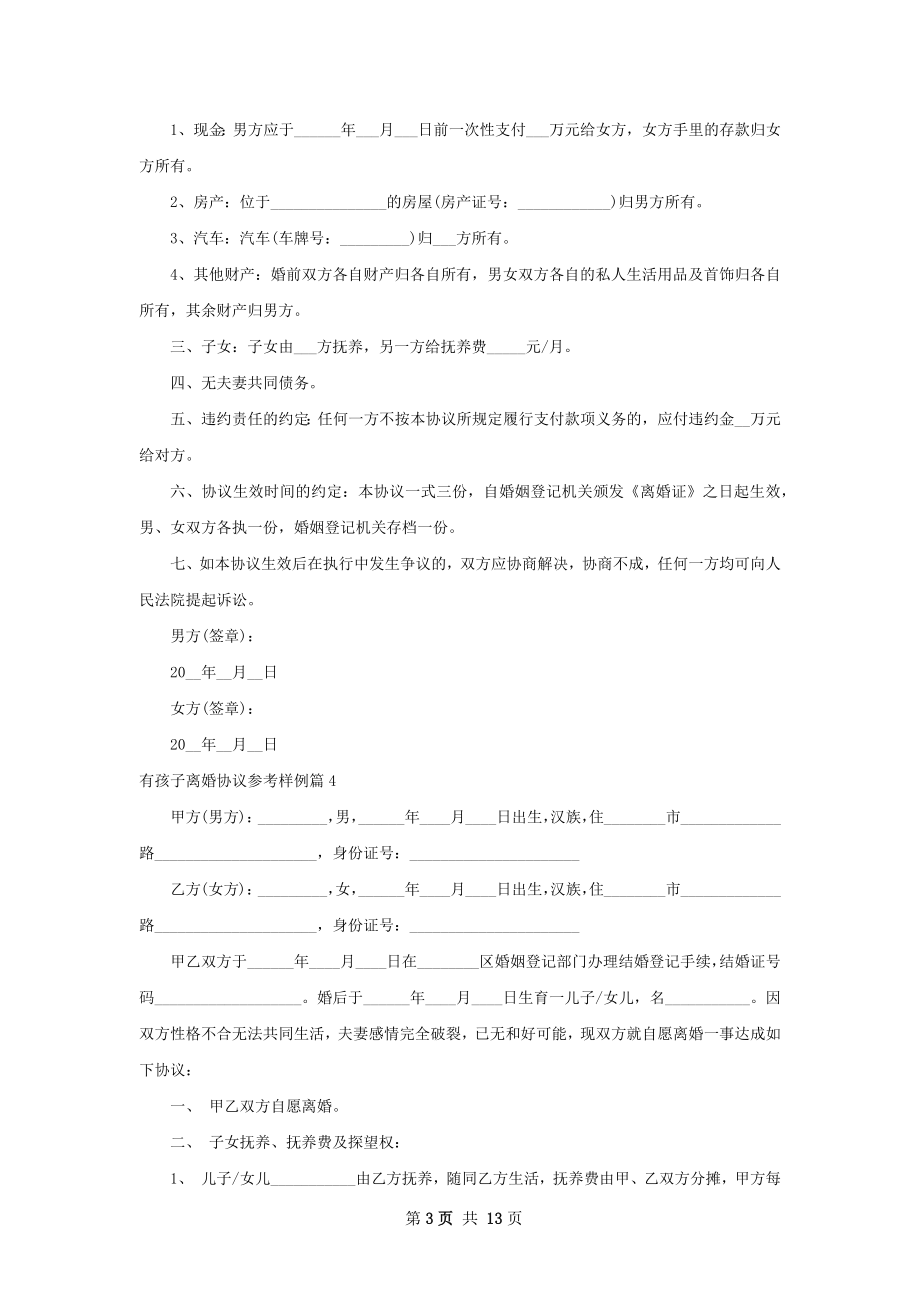 有孩子离婚协议参考样例（甄选13篇）.docx_第3页