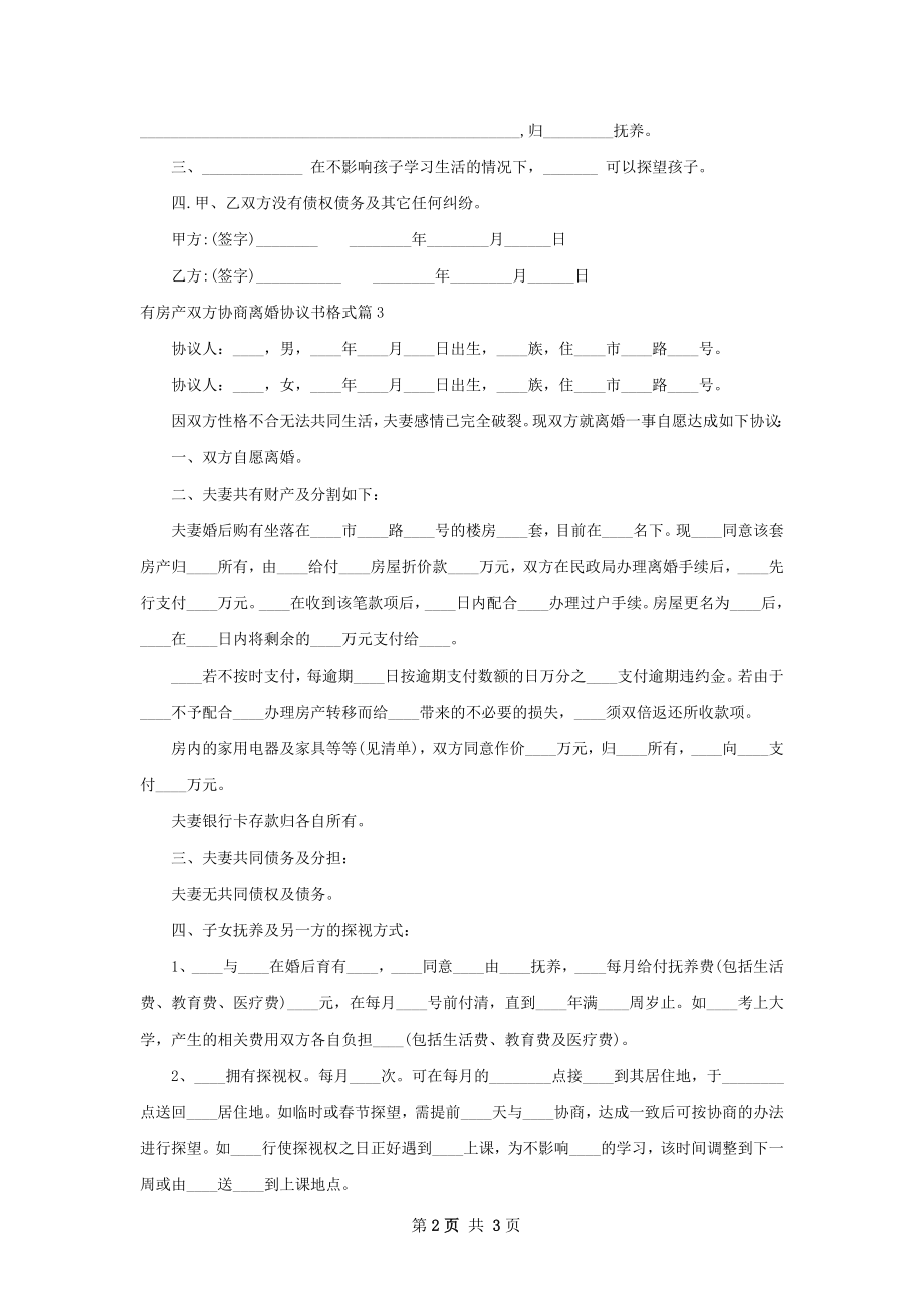 有房产双方协商离婚协议书格式（优质3篇）.docx_第2页