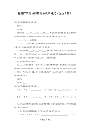 有房产双方协商离婚协议书格式（优质3篇）.docx