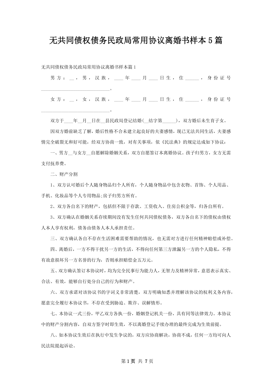 无共同债权债务民政局常用协议离婚书样本5篇.docx_第1页