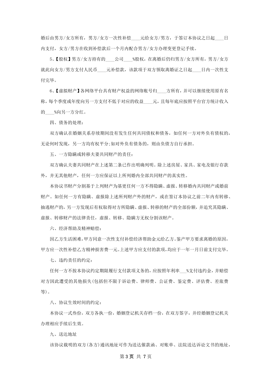 无共同债权债务民政局常用协议离婚书样本5篇.docx_第3页