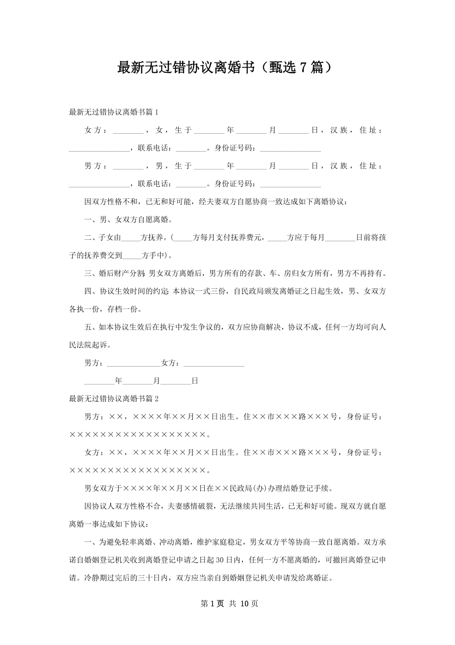 最新无过错协议离婚书（甄选7篇）.docx_第1页