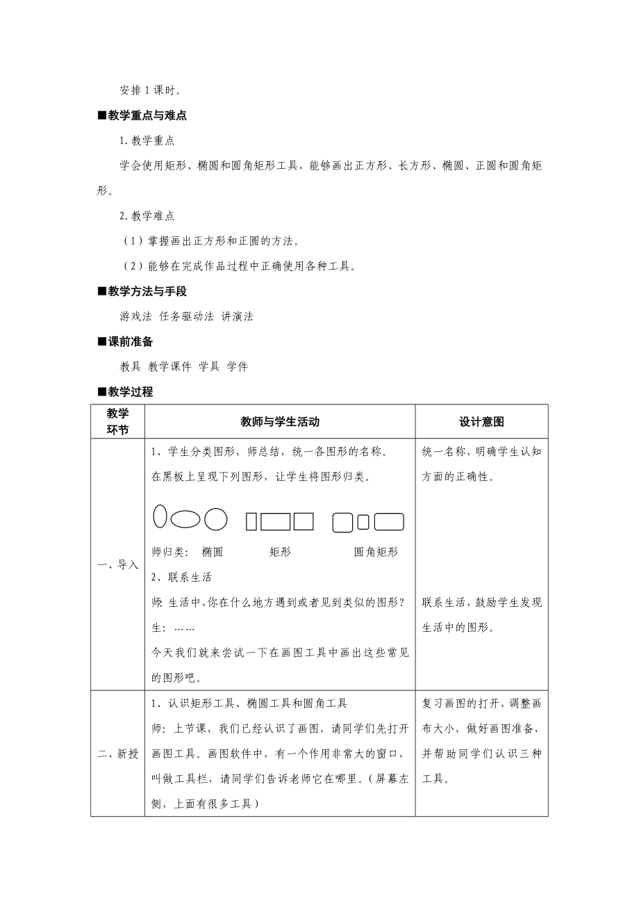 苏科版小学信息技术必修上册《画圆形和方形》教学设计.doc_第2页