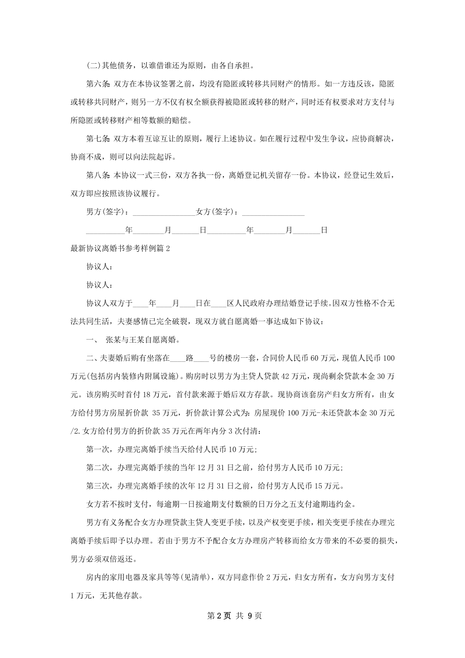 最新协议离婚书参考样例（7篇完整版）.docx_第2页