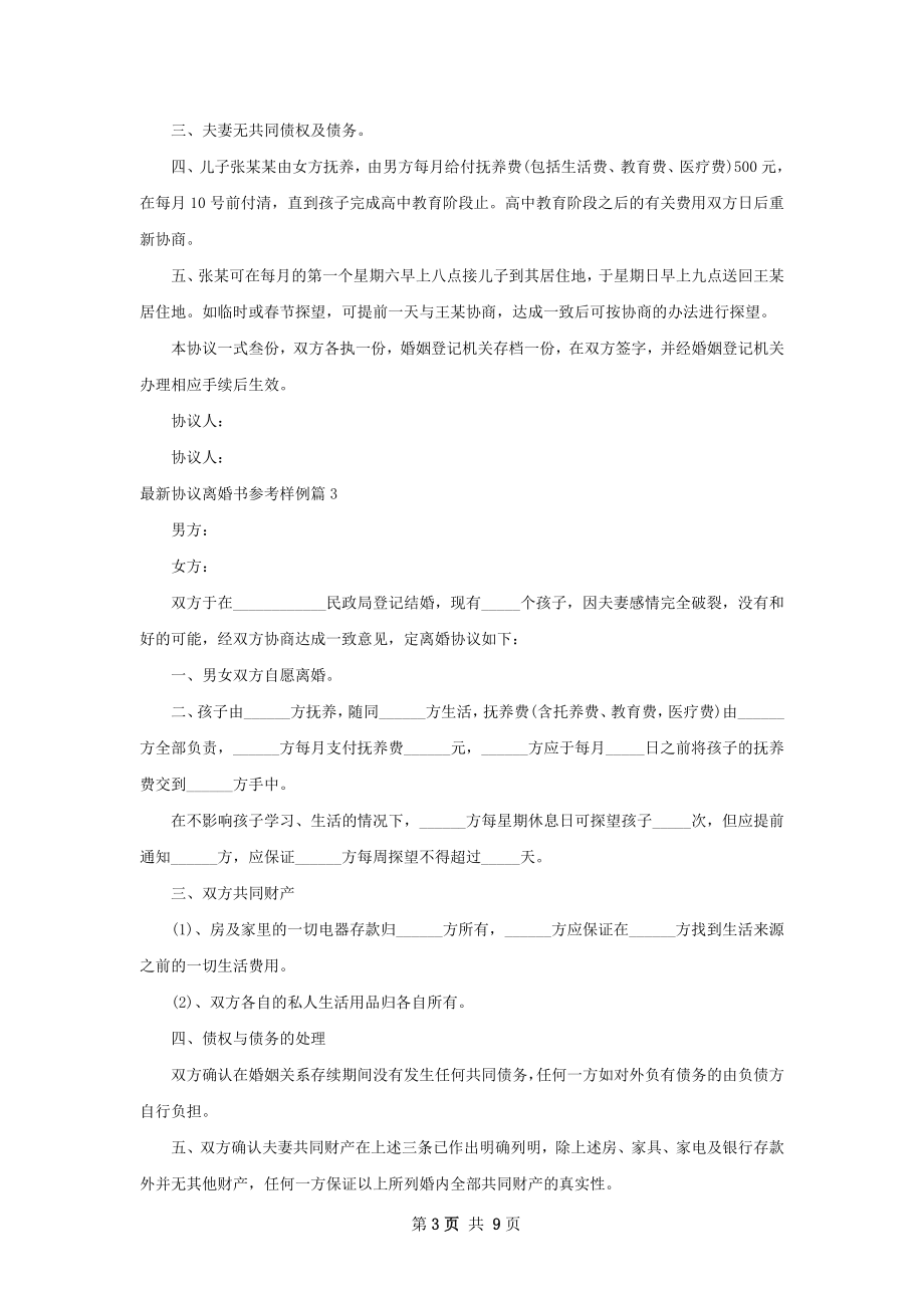 最新协议离婚书参考样例（7篇完整版）.docx_第3页