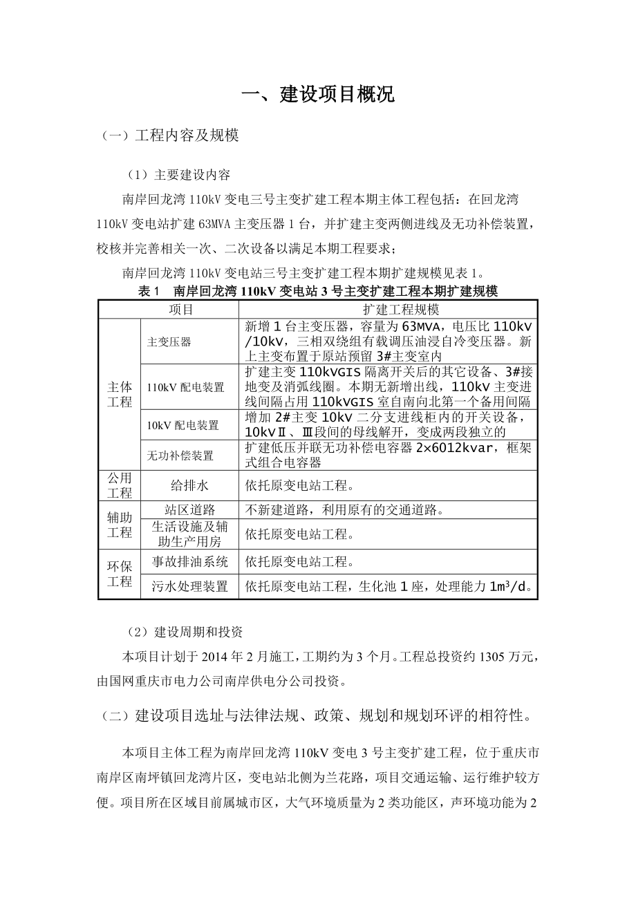 110kV回龙湾变电站主变扩建工程环境影响报告书（简本）.doc_第3页