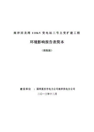 110kV回龙湾变电站主变扩建工程环境影响报告书（简本）.doc