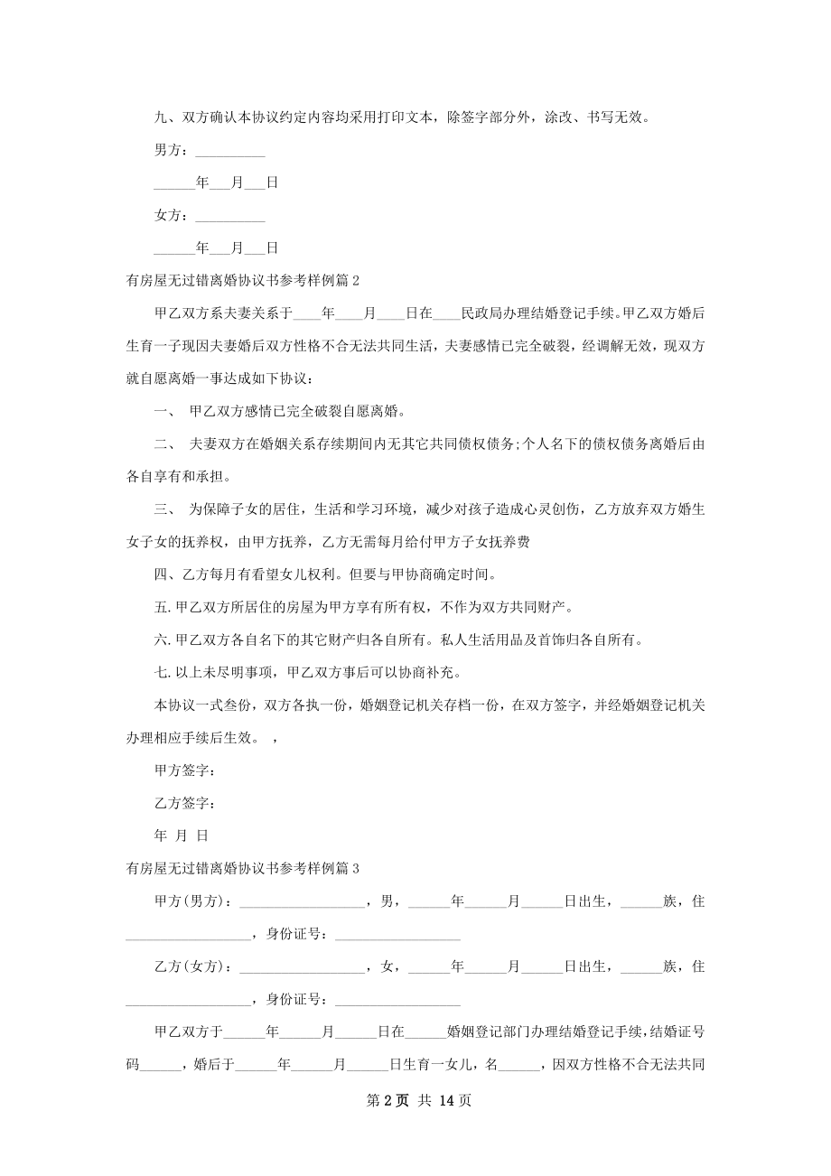 有房屋无过错离婚协议书参考样例（优质13篇）.docx_第2页